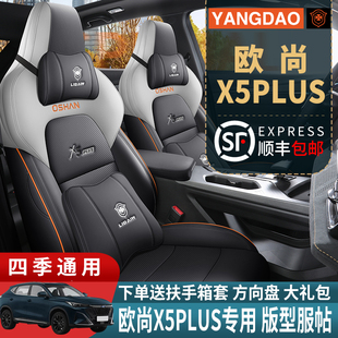 24款长安欧尚X5plus专用汽车座套全包围四季通用坐垫透气座椅套垫