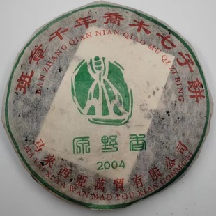 2004年原野香班章乔木茶早春鲜叶压制勐海七子饼茶普洱茶生茶茶叶
