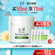 Dr.Yu/玉泽皮肤屏障修护保湿面霜50g干敏感肌护肤霜补水干皮面霜