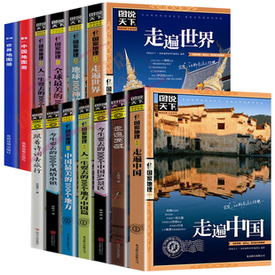 正版全套13册 走遍中国+走遍世界 图说天下旅游指南攻略书籍 中国最美的100个地方人生要去的100个地方走遍西藏自驾游旅行