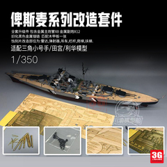 川渝模型俾斯麦战列舰木甲板