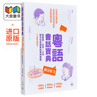 粤语学习系列 粤语会话宝典 含会话录音 广东话学习教程用词入门培训粤语速成 港台原版 日常口语词汇练习方言学习书 三联 郑