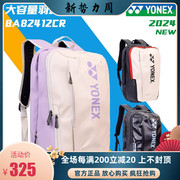 2024尤尼克斯YONEX羽毛球包大容量双肩背包男女通用BA82412CR