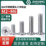 304不锈钢十字扁圆头机牙螺丝钉CM圆平头电脑用螺钉M2M3M4M5M6M8