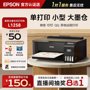 爱普生Epson彩色喷墨打印机L1258手机无线扫描复印打照片办公连供墨仓式智能3218多功能一体机小程序远程
