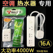 公牛16安空调插座转换器16a转10a专用多孔排插大功率电热水器插头