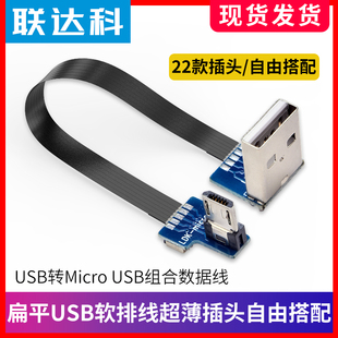 usb转microusb2.0软排线数据，充电扁平连接线，左右上下弯头公头