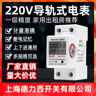 上海德力西开关单相电表，220v出租房导轨式电能表，电子式家用电度表