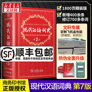 新华正版现代汉语词典第7版第七版最新版全套现代汉语，词典字典正版，商务印书馆成语词典现代汉语最新版中学生汉语工具书词典