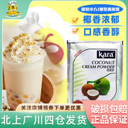 Kara佳乐椰浆粉50g 印尼进口固体奶茶西米露生椰拿铁营养食品包装