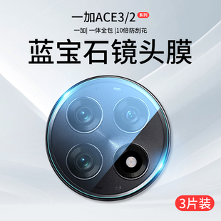 适用一加ace3镜头膜一加ace2pro摄像头保护膜，oneplus钢化膜1+aec2一体全包ac3盖por手机贴膜oppo相机ar后背膜