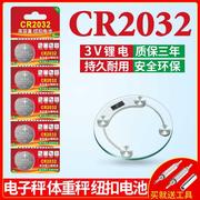 CR2032/CR2025/CR2016纽扣电池适用于人体电子秤体重称家用厨房血