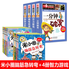 套装12册米小圈脑筋急转弯+一分钟+智力+趣味+脑筋学习改变未来 小学生6-12岁课外bi阅读儿童文学读物故事书侦探逻辑推理书