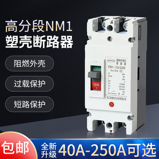塑壳断路器250a单项高分段(高分段)nm1-160a100a63a220v家用cnm1空气开关