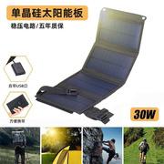 太阳能手机充电器30w单晶硅，板户外电源便携折叠宝快充光伏电池