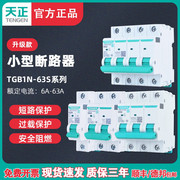 tengen天正tgb1n-63s空气开关1p2p3p4p空开断路器32a家用63a电闸