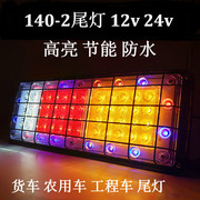 东风140-2led24v电子尾灯总成，挂车货车七彩爆闪超亮尾灯