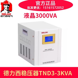 德力西全自动交流家用稳压器液晶显示，tnd3-3000va3kwac220v