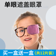 弱视儿童遮盖单眼斜视弱视训练遮盖单眼罩(单眼罩)眼贴成人单眼遮盖视力