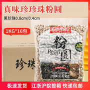 真味珍珍珠粉圆0.8cm黄金琥珀波霸 黑珍珠粉圆大颗粒整箱1kg*16袋