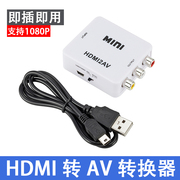 HDMI转AV转换器连接线机顶盒电脑笔记本hdmi连接老电视avi转换器