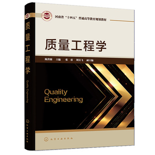 质量工程学陈洪根，张睿周昊飞9787122425355化学工业出版社