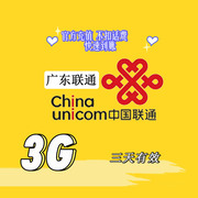 广东联通3天通用流量包3G 手机快充流量包 不可提速 限速勿拍ZC