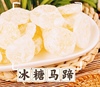 冰糖马蹄荸荠年货即食果蔬干莲子，潮汕特产传统婚庆甜品营养零食袋