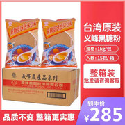 台湾进口义峰黑糖1kgx15包天然(包天然)月子，红糖粉贡茶奶茶饮料商用原料