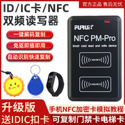 PM5-NFC读卡器 ic id卡加密电梯门禁卡万能复制机PRO手机解码器