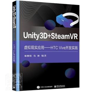 unity3d+steamvr虚拟现实应用--htcvive开发实践书喻春阳程序设计高等学校教材本科，及以上电子工业出版社工业技术书籍