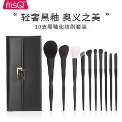 MSQ 魅丝蔻10支黑釉化妆刷