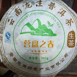 云南龙生普洱茶营盘之春357克生茶2007年生饼甘甜蜜香