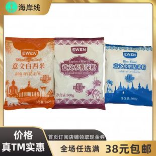 临期泰国进口意文白西米木薯淀粉水磨粘米粉500克袋装烘焙