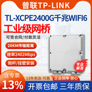 包TP-LINK TL-XCPE2400G工业级无线网桥室外防水AX2400 WiFi6中继wifi大功率ap远距离点对点一对多