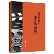 中国文化的电影，传播战略研究