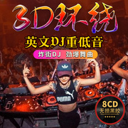 重低音dj车载cd碟片串烧2023流行新歌电音dj舞曲无损音乐光碟