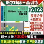 正版医学临床三基训练医师分册第五5版+试题集第三版习题集临床医学基本理论知识技术考试教材医院招聘入职护理医师医技分册考试书