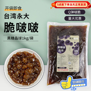 台湾永大黑糖晶球1kg 寒天蒟蒻果冻免煮奶茶珍珠豆原味脆啵啵晶球