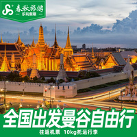 泰国往返机票含税多地直飞，曼谷芭提雅旅游5-6天自由行尾单