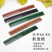 日本saka沙卡k-10裁剪梳碳中短发剪发理发发型师，美发专用梳子