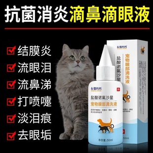 宠物泪痕清洁液猫狗通用滴眼液消炎祛泪痕眼屎结膜杀菌去红肿专用