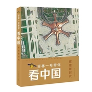 吉林一号带你看中国 中国地图出版社9787520431989 辉煌新时代 彰显中国成就 太空版的航拍中国 时代风华 壮丽图景