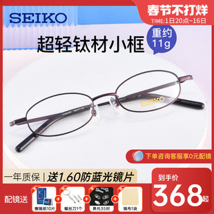 seiko精工纯钛眼镜架男女，近视小脸超小眼镜框，适配中高度数h03086