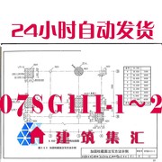 07sg111-1~2建筑结构加固施工图，设计深度图样建筑图集电子档pdf
