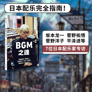 知日52:bgm之魂茶乌龙著坂本，龙一菅野洋子天门平泽进泽野弘之等7位日本配乐家中信出版社图书正版书籍