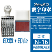 台湾shiny新力N-16皮带可调节6位数字编大批量号码与数字日期印章