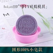百罗diy手工皂模具肥皂精油皂硅胶模具香皂单个圆形100%矽胶磨具