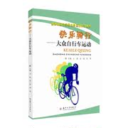 正版 快乐骑行——大众自行车运动王政苏州大学出版社 