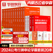 教材真题题库华图内蒙古公务员考试用书2024年省考行测申论考前必做5100题库联考公安专业科目公安基础知识模块宝典2024年选调生